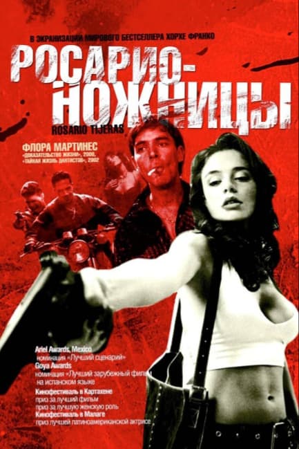 Росарио – Ножницы