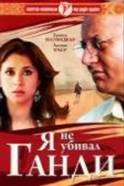 Я не убивал Ганди