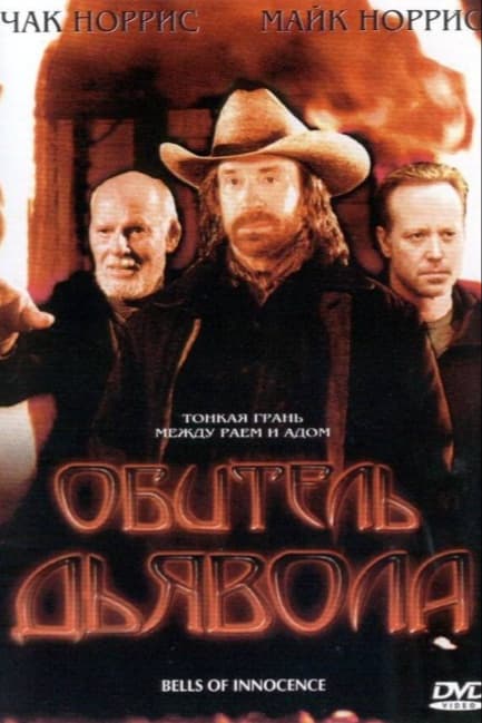 Обитель дьявола
