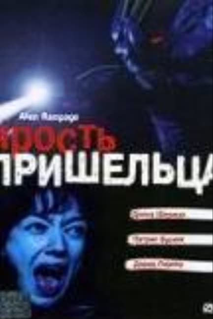 Ярость пришельца