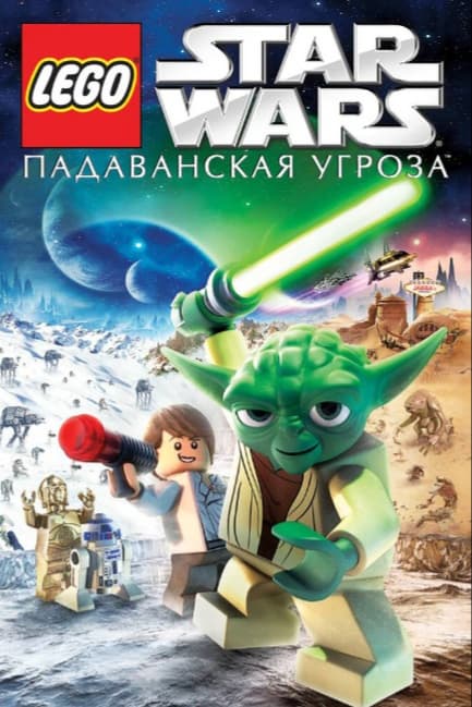 Lego Звездные войны: Падаванская угроза
