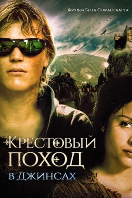 Крестовый поход в джинсах