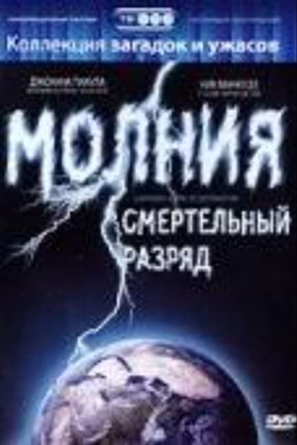 Молния: Смертельный разряд