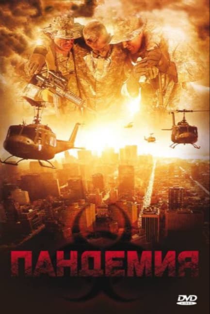 Пандемия
