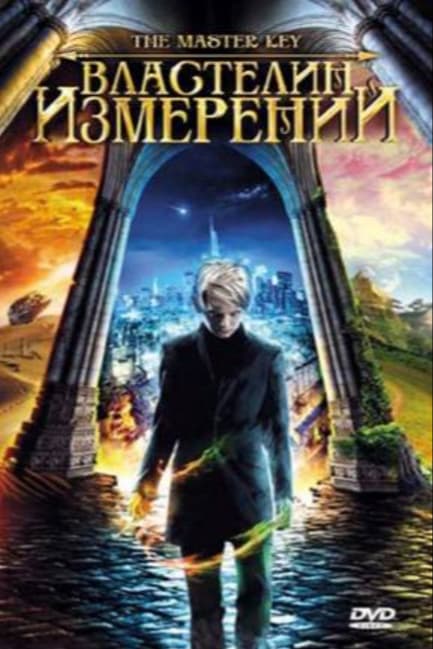 Властелин измерений