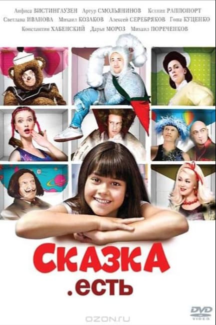 Сказка. Есть