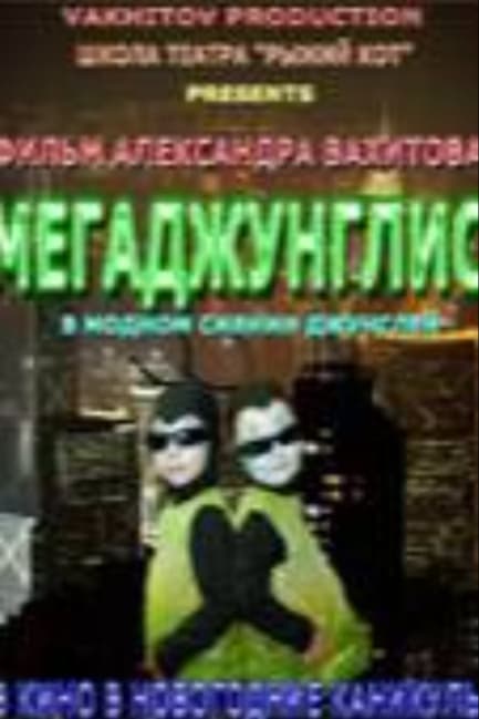 Мегаджунглис