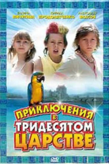 Приключения в Тридесятом царстве