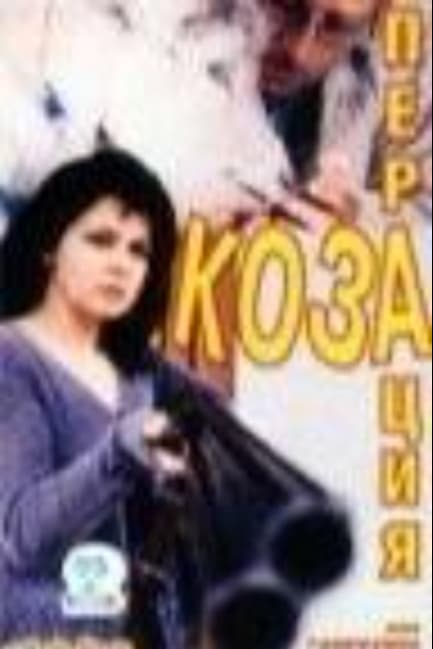 Операция «Коза»