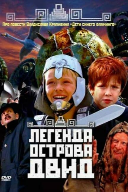 Легенда острова Двид