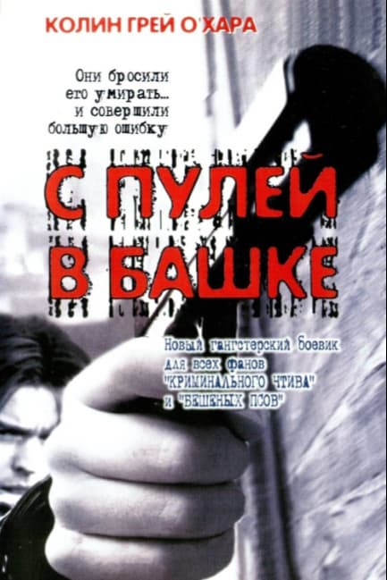 С пулей в башке