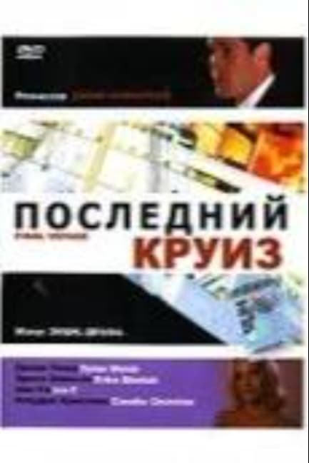 Последний круиз