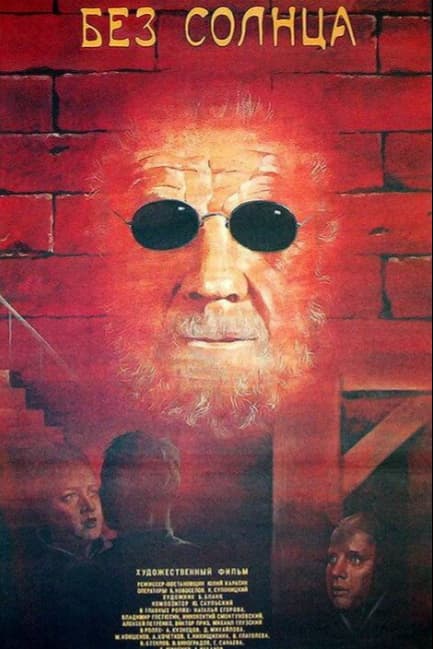 Без солнца