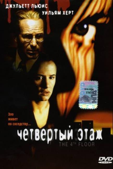 Четвертый этаж
