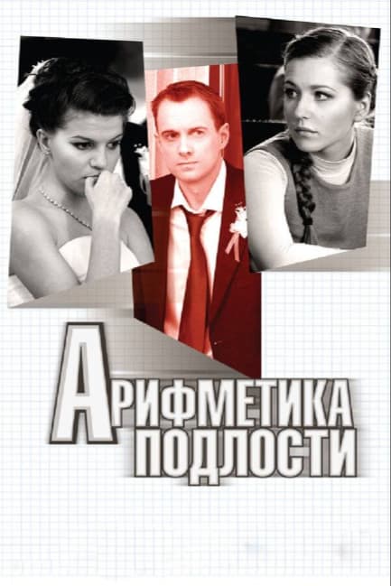 Арифметика подлости