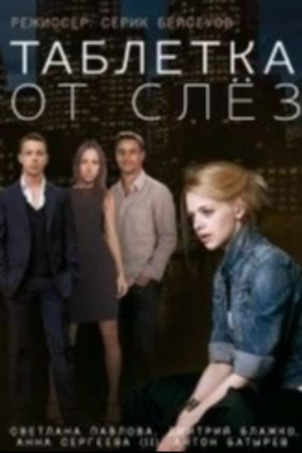 Таблетка от слёз