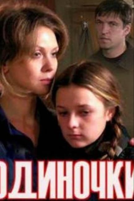 Одиночки