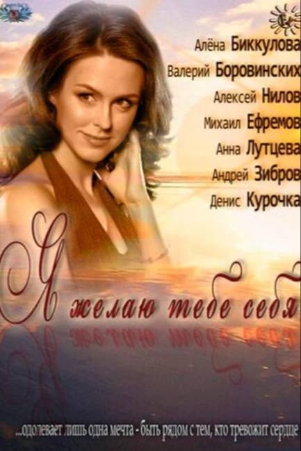 Я желаю тебе себя
