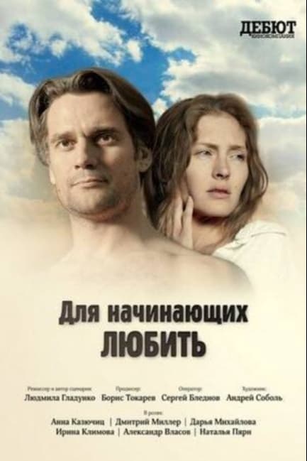 Для начинающих любить