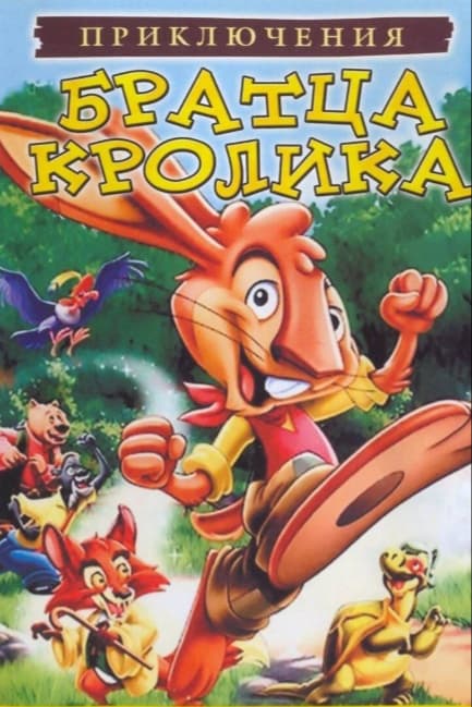 Приключения братца кролика