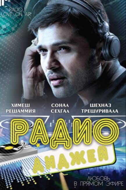 Радио-диджей: Любовь в прямом эфире