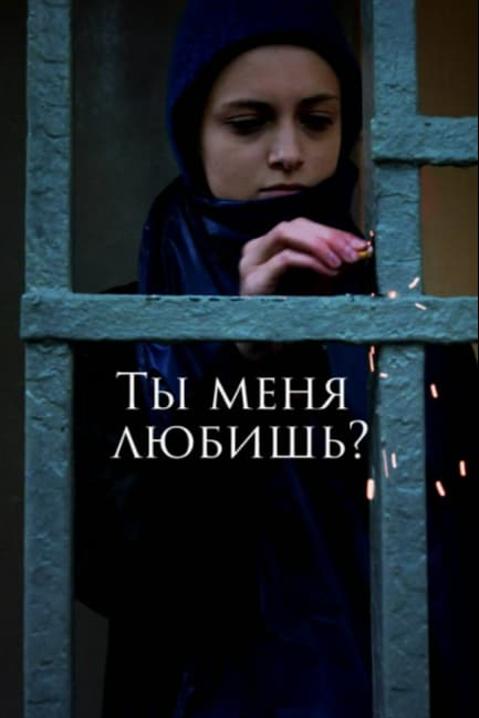 Ты меня любишь?