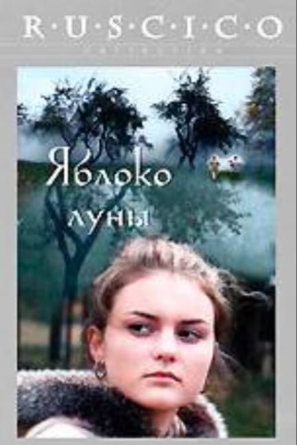 Яблоко луны