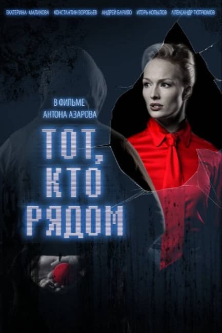 Тот, кто рядом