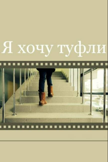 Я хочу туфли