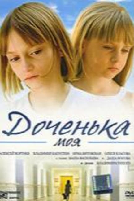 Доченька моя