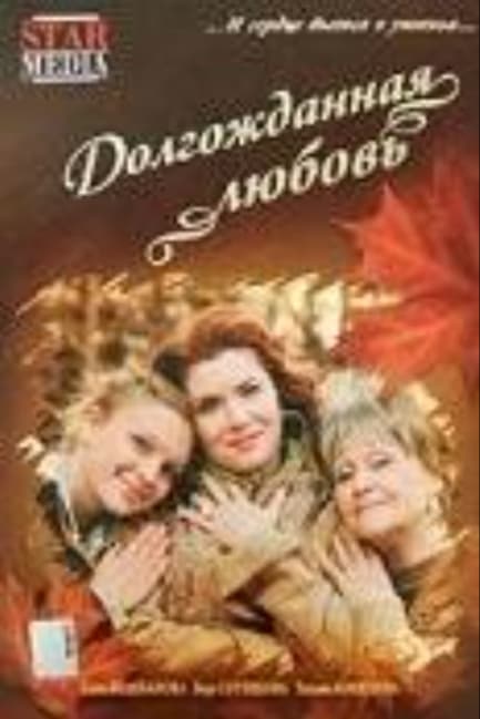 Долгожданная любовь