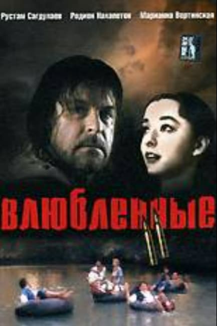 Влюбленные. Фильм второй