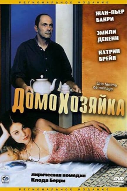 Домохозяйка