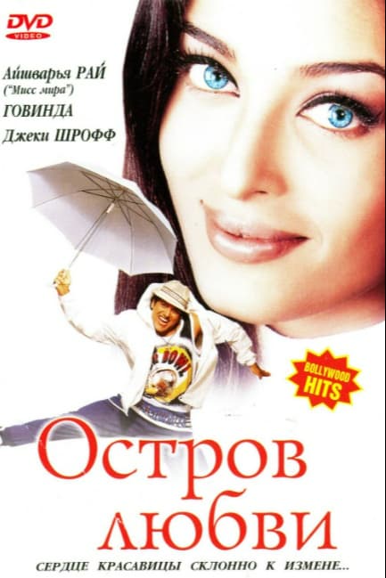 Остров любви