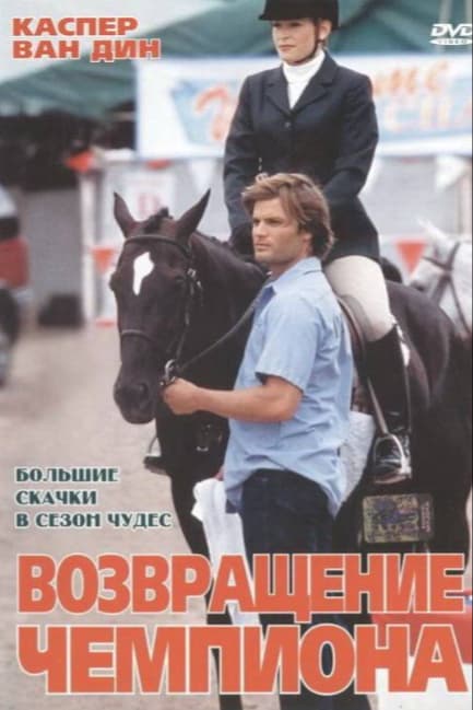 Возвращение чемпиона