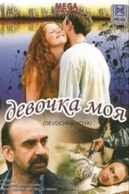 Девочка моя