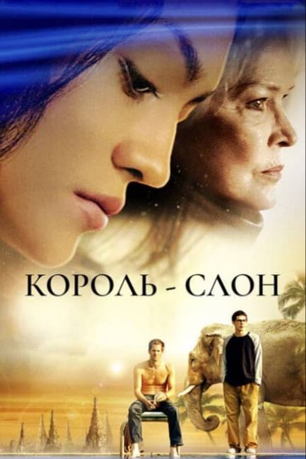 Король-слон