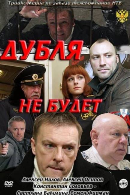 Дубля не будет