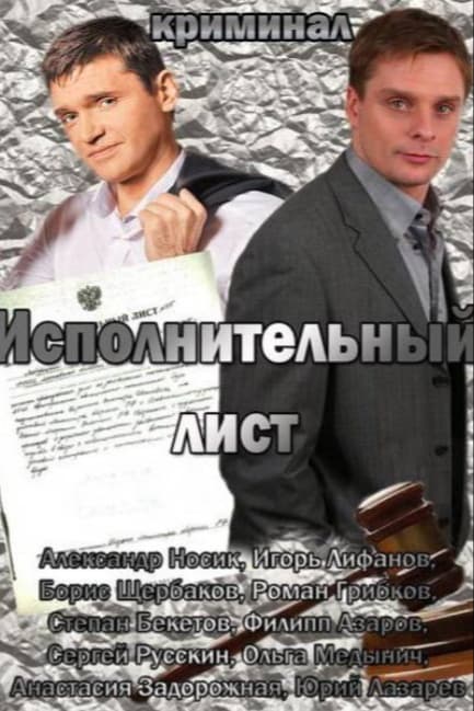 Исполнительный лист