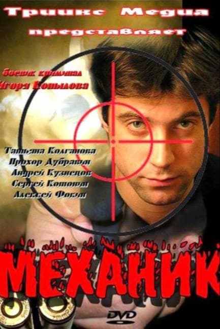 Механик