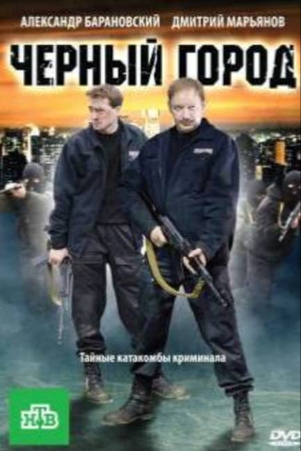 Чёрный город