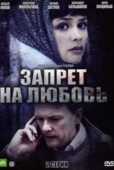 Запрет на любовь
