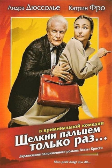 Щелкни пальцем только раз...