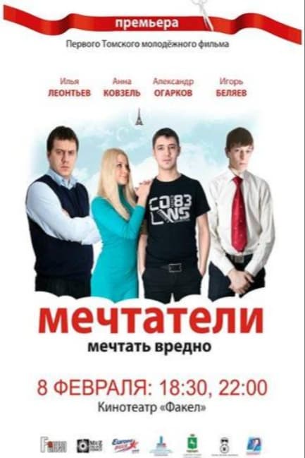Мечтатели