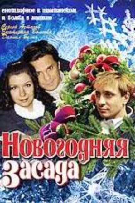 Новогодняя засада