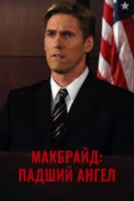 МакБрайд: Падший ангел