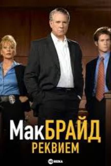 Макбрайд: Реквием