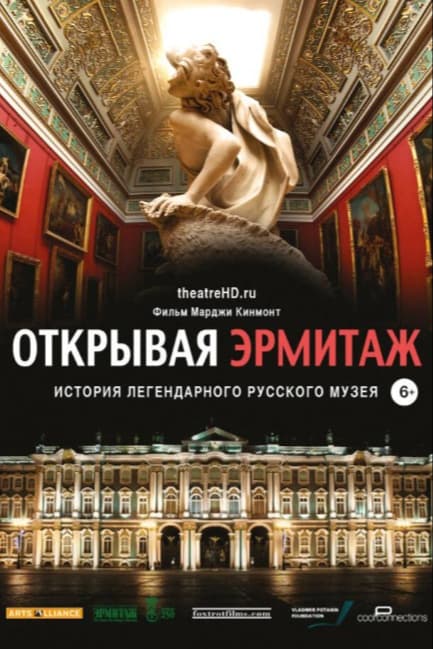 Открывая Эрмитаж