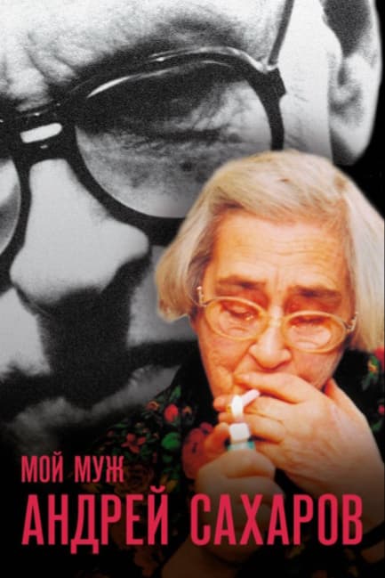 Мой муж Андрей Сахаров