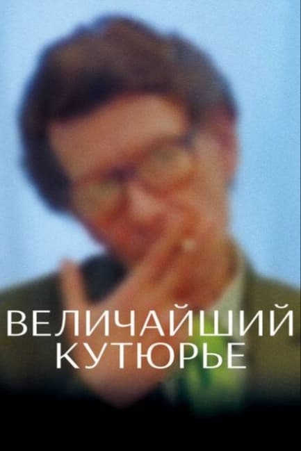 Величайший кутюрье